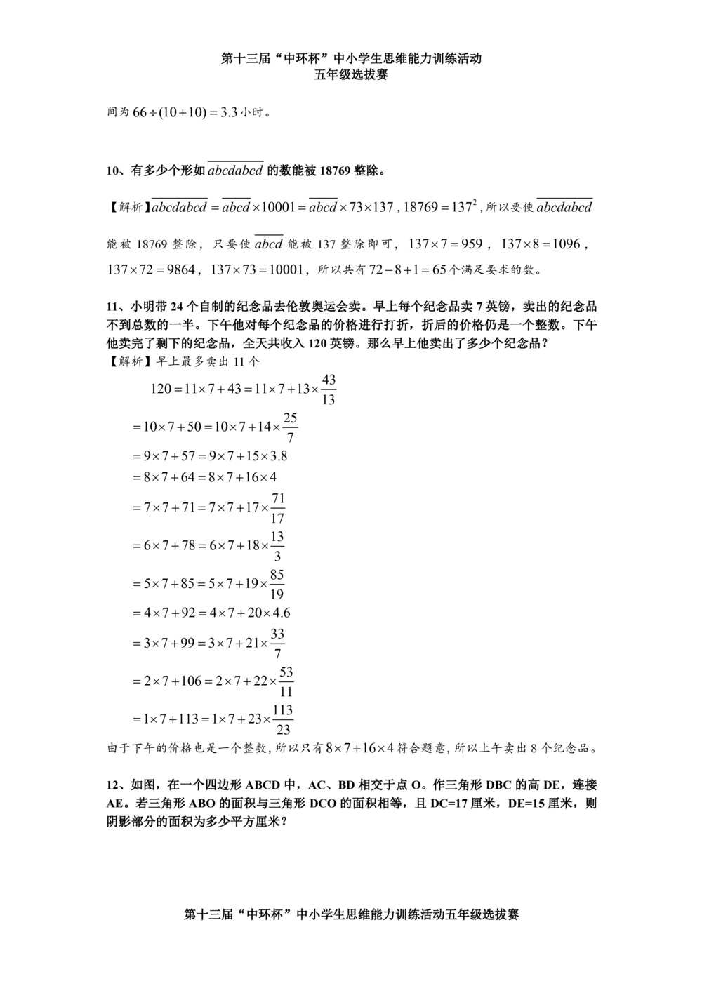 2013第十三届中环杯五年级初赛详解_小学奥数举一反三1-6年级相关课程_奥数历年杯赛真题全套（PDF、Word可打印）_06、其他-中环杯真题（部分年限二、三、四、五年级）_初赛_五年级