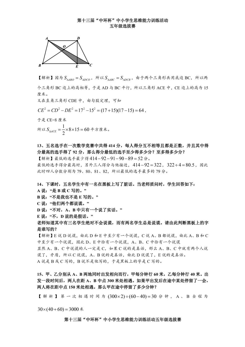 2013第十三届中环杯五年级初赛详解_小学奥数举一反三1-6年级相关课程_奥数历年杯赛真题全套（PDF、Word可打印）_06、其他-中环杯真题（部分年限二、三、四、五年级）_初赛_五年级
