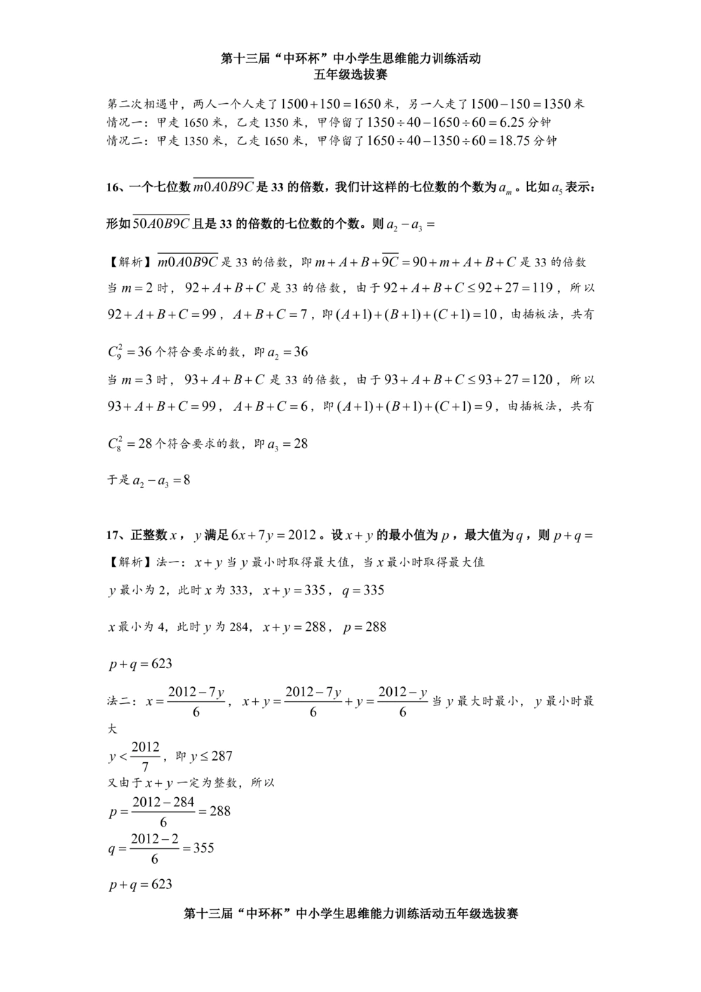 2013第十三届中环杯五年级初赛详解_小学奥数举一反三1-6年级相关课程_奥数历年杯赛真题全套（PDF、Word可打印）_06、其他-中环杯真题（部分年限二、三、四、五年级）_初赛_五年级