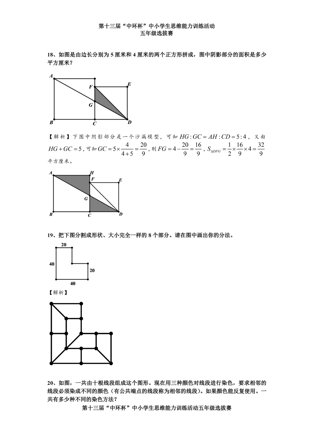 2013第十三届中环杯五年级初赛详解_小学奥数举一反三1-6年级相关课程_奥数历年杯赛真题全套（PDF、Word可打印）_06、其他-中环杯真题（部分年限二、三、四、五年级）_初赛_五年级
