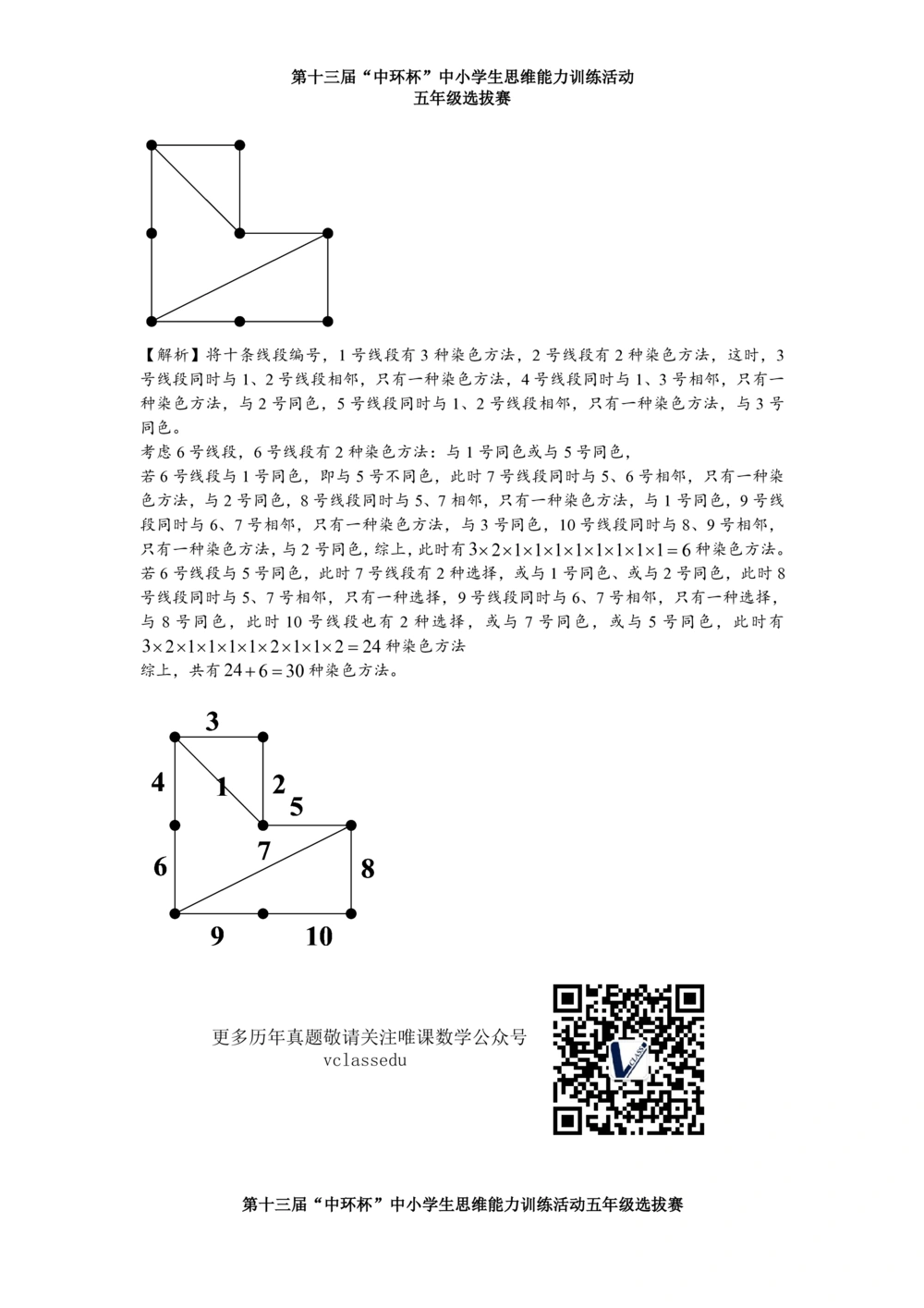 2013第十三届中环杯五年级初赛详解_小学奥数举一反三1-6年级相关课程_奥数历年杯赛真题全套（PDF、Word可打印）_06、其他-中环杯真题（部分年限二、三、四、五年级）_初赛_五年级