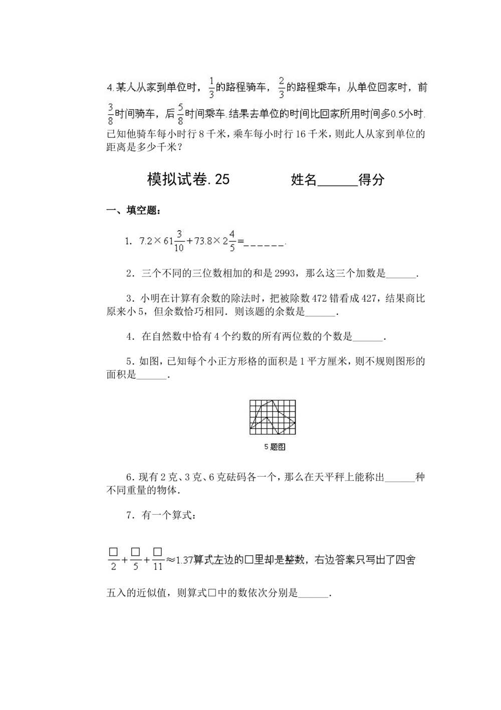 11、小学奥数竞赛模拟试卷(60套)_小学奥数举一反三1-6年级相关课程_奥数历年杯赛真题全套（PDF、Word可打印）