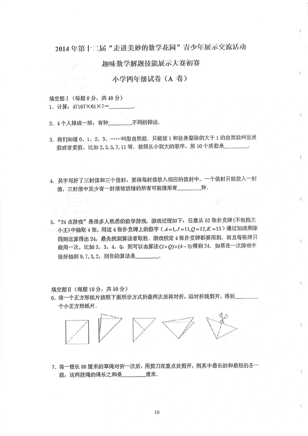 2013-2015四年级走美杯（试题+答案）_小学奥数举一反三1-6年级相关课程_奥数历年杯赛真题全套（PDF、Word可打印）_07、其他-走美杯真题（部分年限三、四、五、六年级）_四年级