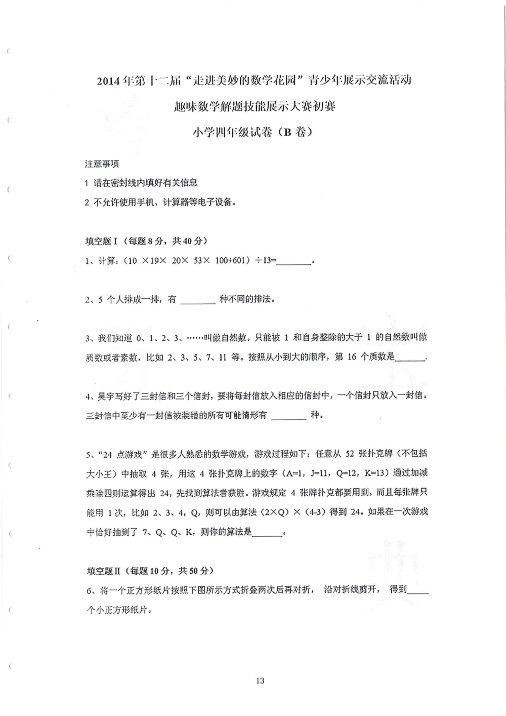 2013-2015四年级走美杯（试题+答案）_小学奥数举一反三1-6年级相关课程_奥数历年杯赛真题全套（PDF、Word可打印）_07、其他-走美杯真题（部分年限三、四、五、六年级）_四年级