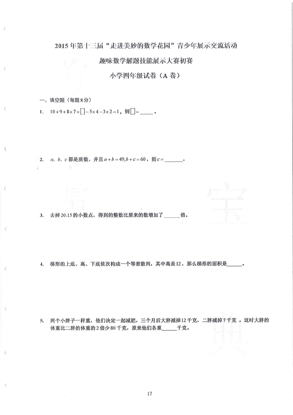 2013-2015四年级走美杯（试题+答案）_小学奥数举一反三1-6年级相关课程_奥数历年杯赛真题全套（PDF、Word可打印）_07、其他-走美杯真题（部分年限三、四、五、六年级）_四年级