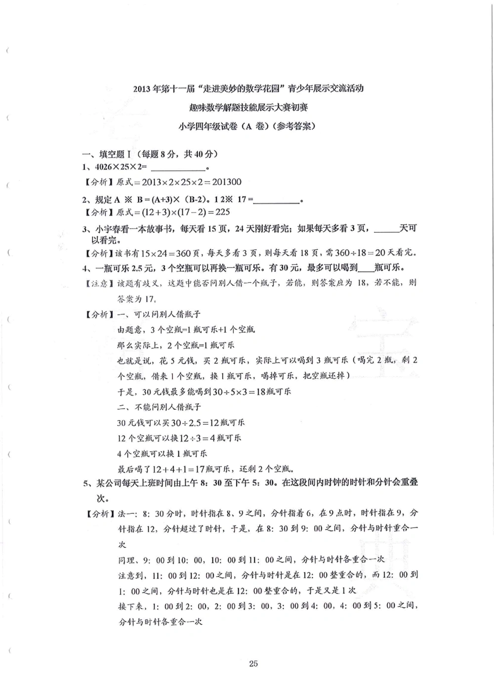 2013-2015四年级走美杯（试题+答案）_小学奥数举一反三1-6年级相关课程_奥数历年杯赛真题全套（PDF、Word可打印）_07、其他-走美杯真题（部分年限三、四、五、六年级）_四年级