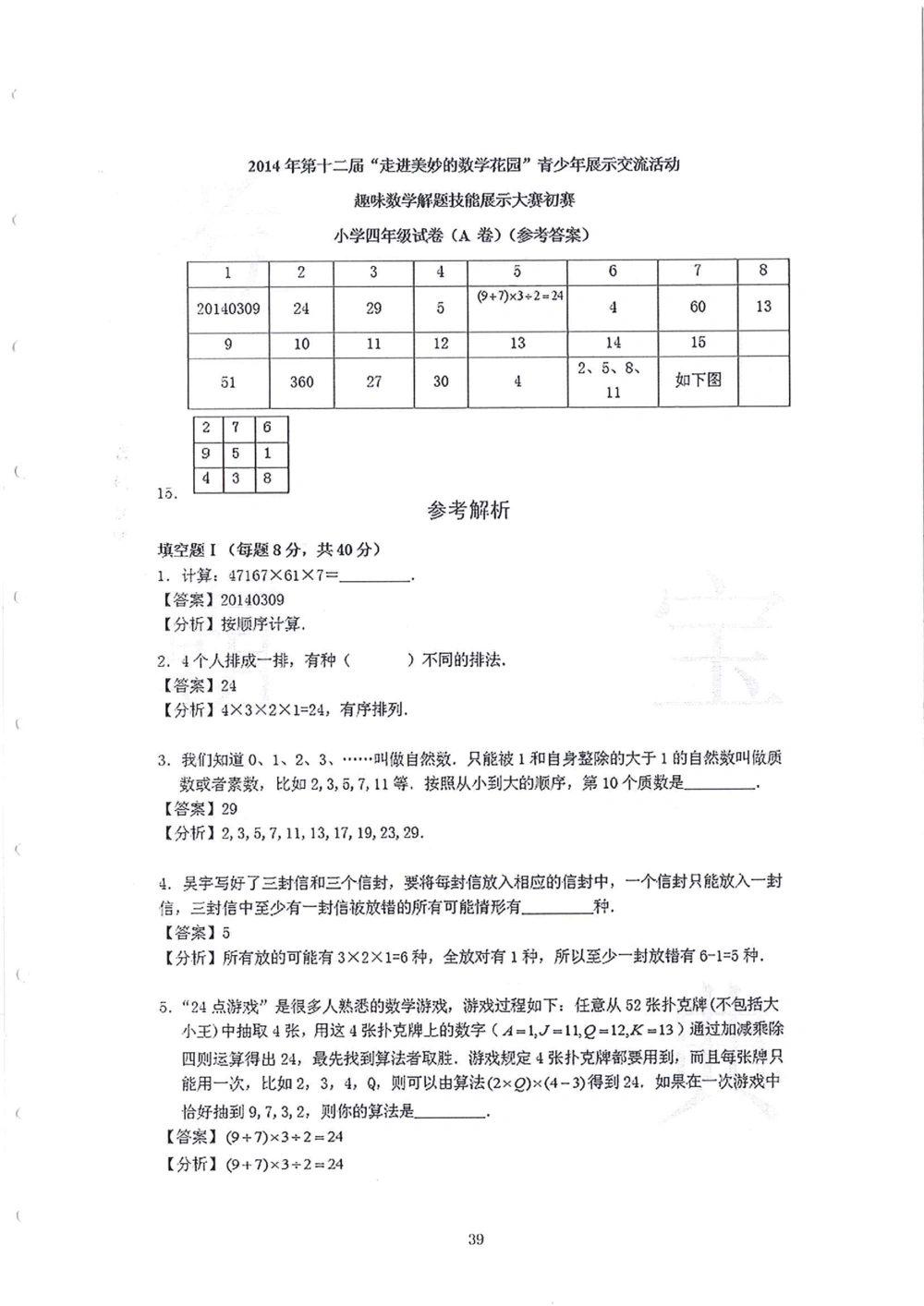 2013-2015四年级走美杯（试题+答案）_小学奥数举一反三1-6年级相关课程_奥数历年杯赛真题全套（PDF、Word可打印）_07、其他-走美杯真题（部分年限三、四、五、六年级）_四年级
