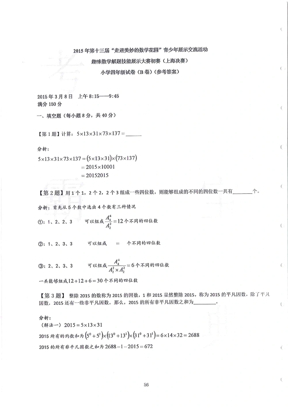 2013-2015四年级走美杯（试题+答案）_小学奥数举一反三1-6年级相关课程_奥数历年杯赛真题全套（PDF、Word可打印）_07、其他-走美杯真题（部分年限三、四、五、六年级）_四年级