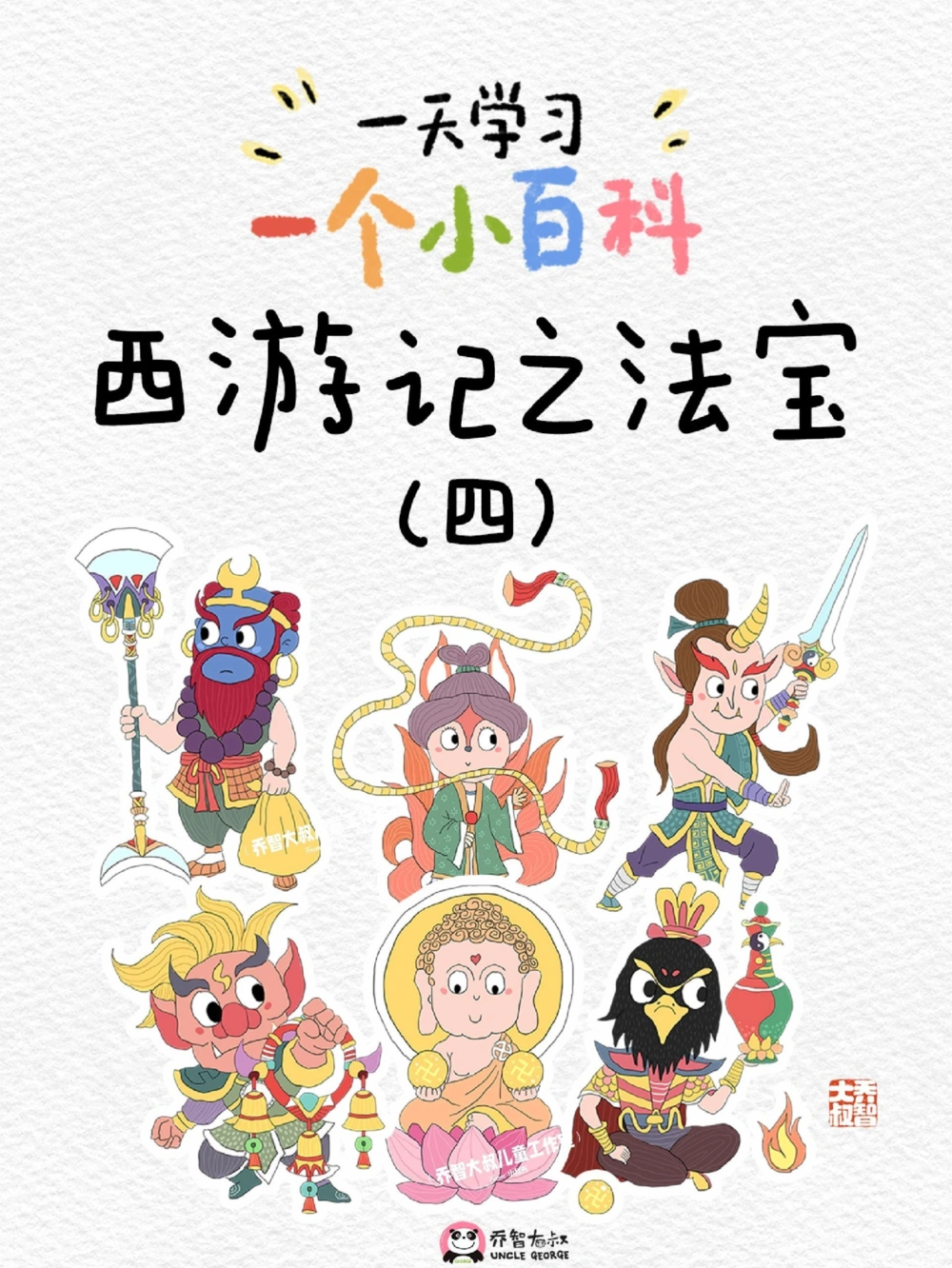 一天学习一个小百科&mdash;&mdash;西游记之法宝（四_中小学精品资料(高清可打印)_百科知识大全集312份高清资料整理版