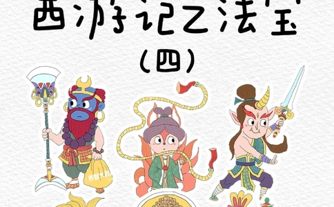 一天学习一个小百科&mdash;&mdash;西游记之法宝（四_中小学精品资料(高清可打印)_百科知识大全集312份高清资料整理版