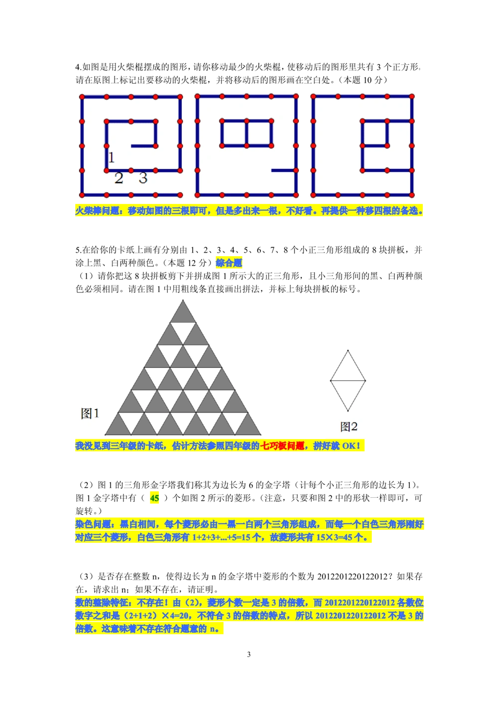 2013第十三届中环杯三年级决赛详解_20190723_214510_小学奥数举一反三1-6年级相关课程_奥数历年杯赛真题全套（PDF、Word可打印）_06、其他-中环杯真题（部分年限二、三、四、五年级）
