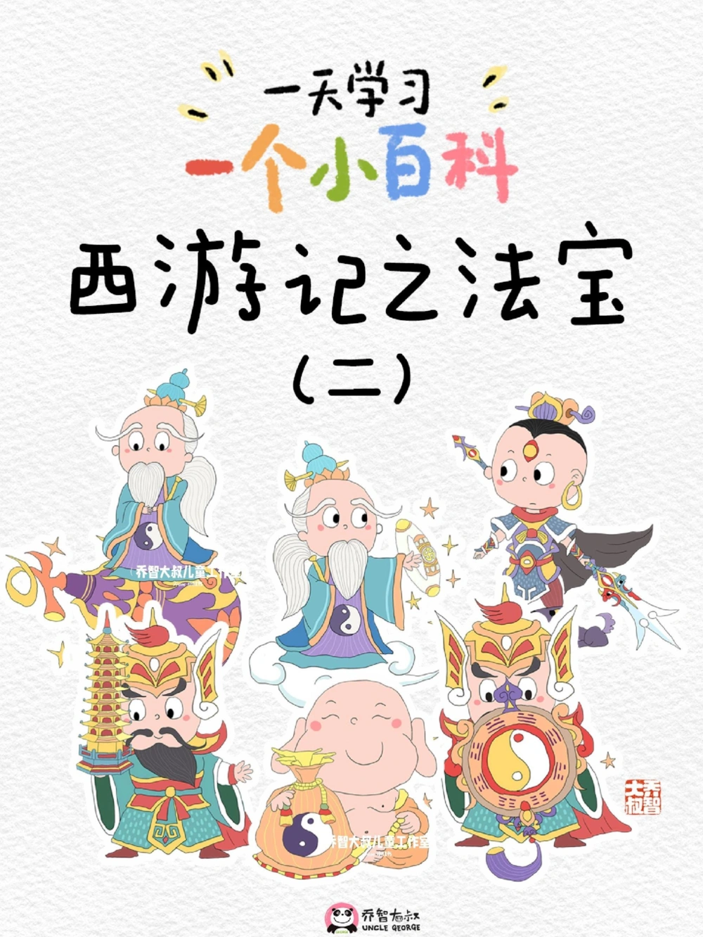 一天学习一个小百科&mdash;&mdash;西游记之法宝（二_中小学精品资料(高清可打印)_百科知识大全集312份高清资料整理版