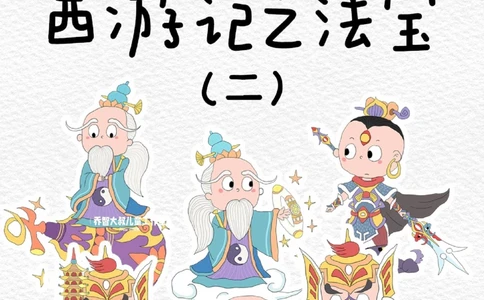 一天学习一个小百科&mdash;&mdash;西游记之法宝（二_中小学精品资料(高清可打印)_百科知识大全集312份高清资料整理版