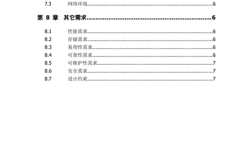 需求规格说明书-范本_436套软件开发需求文档_VD516-软件开发需求文档_10各类系统软件开发需求