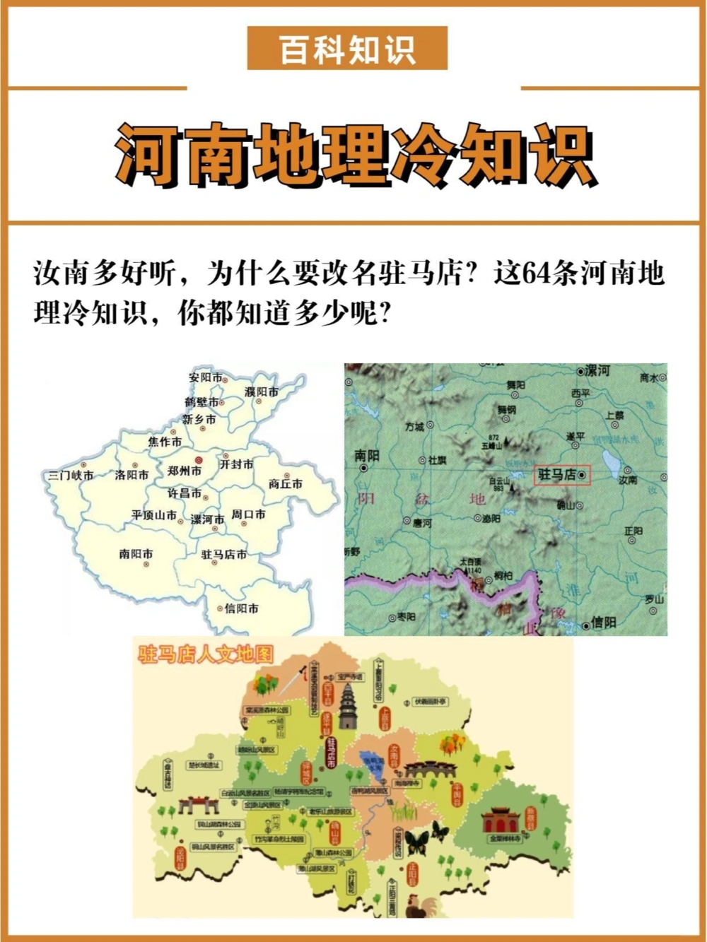 64条河南地理冷知识，汝南为何改名叫驻马店_中小学精品资料(高清可打印)_百科知识大全集312份高清资料整理版