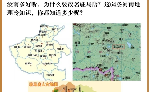 64条河南地理冷知识，汝南为何改名叫驻马店_中小学精品资料(高清可打印)_百科知识大全集312份高清资料整理版