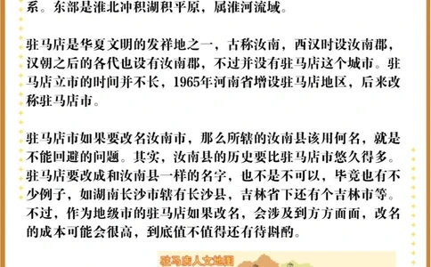 64条河南地理冷知识，汝南为何改名叫驻马店_中小学精品资料(高清可打印)_百科知识大全集312份高清资料整理版