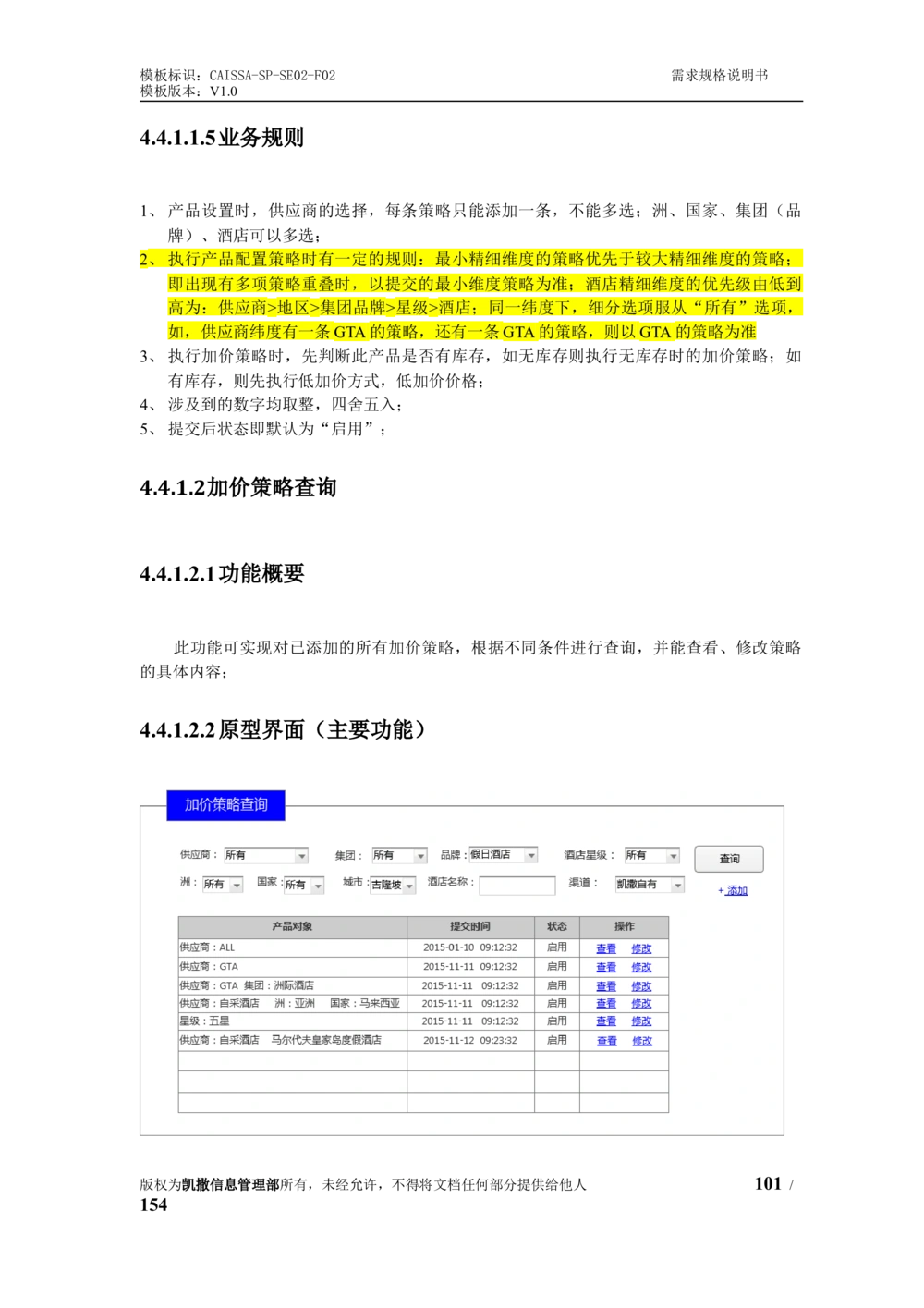 酒店管理系统需求规格说明书1.6_436套软件开发需求文档_VD516-软件开发需求文档_10各类系统软件开发需求_更新内容