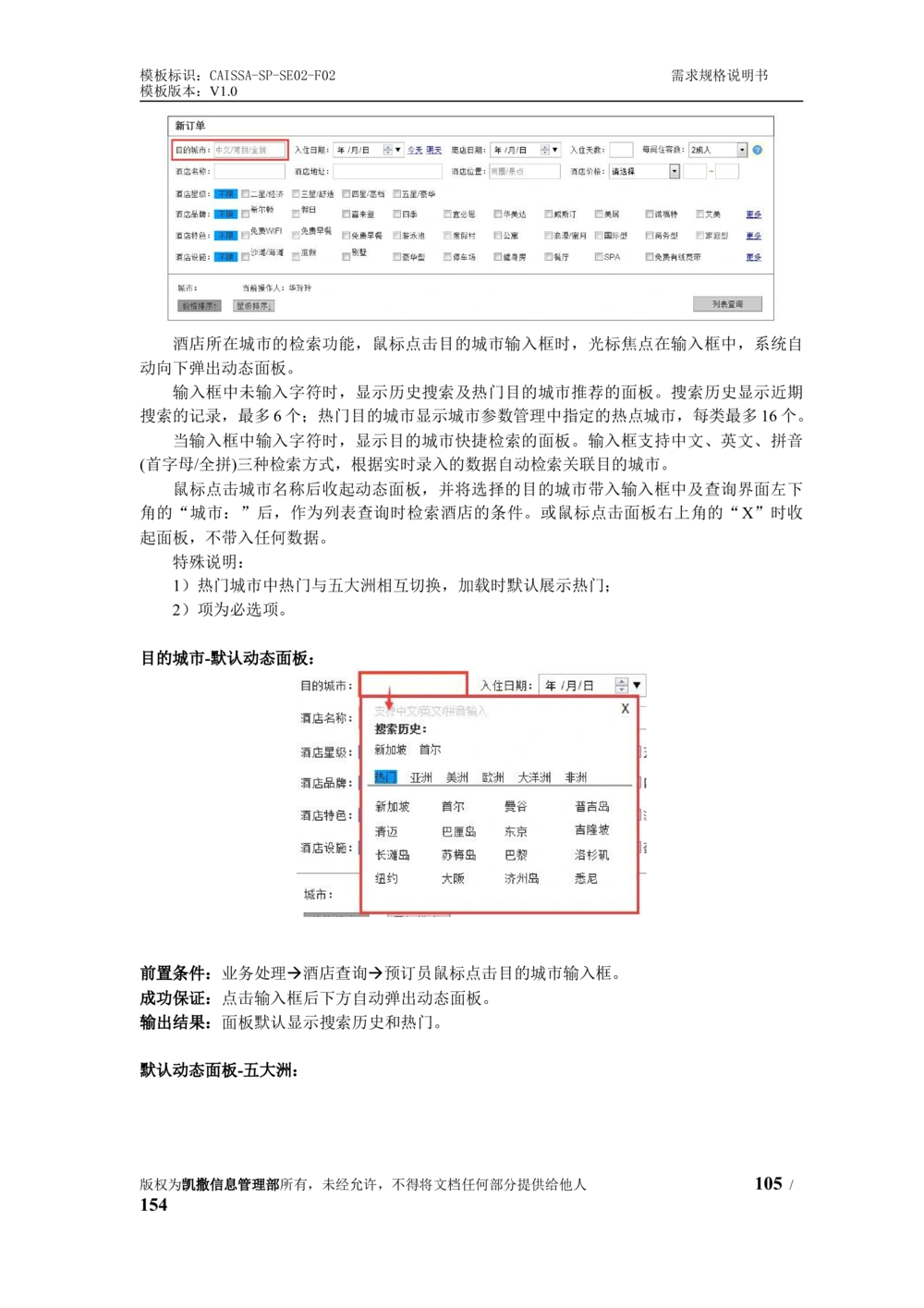 酒店管理系统需求规格说明书1.6_436套软件开发需求文档_VD516-软件开发需求文档_10各类系统软件开发需求_更新内容