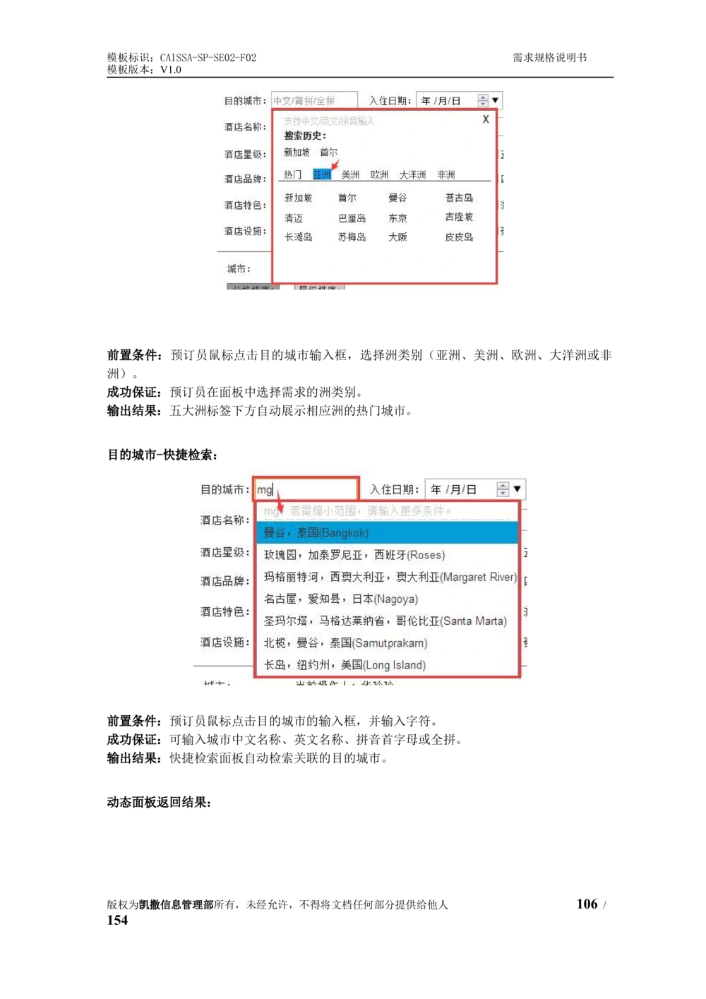 酒店管理系统需求规格说明书1.6_436套软件开发需求文档_VD516-软件开发需求文档_10各类系统软件开发需求_更新内容