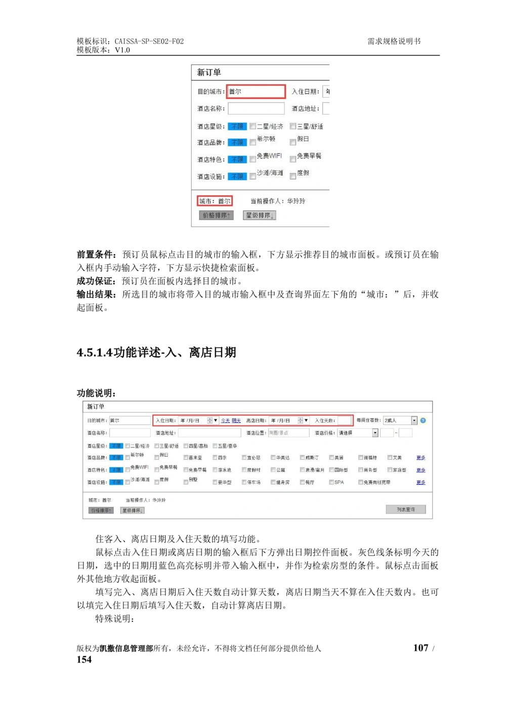 酒店管理系统需求规格说明书1.6_436套软件开发需求文档_VD516-软件开发需求文档_10各类系统软件开发需求_更新内容