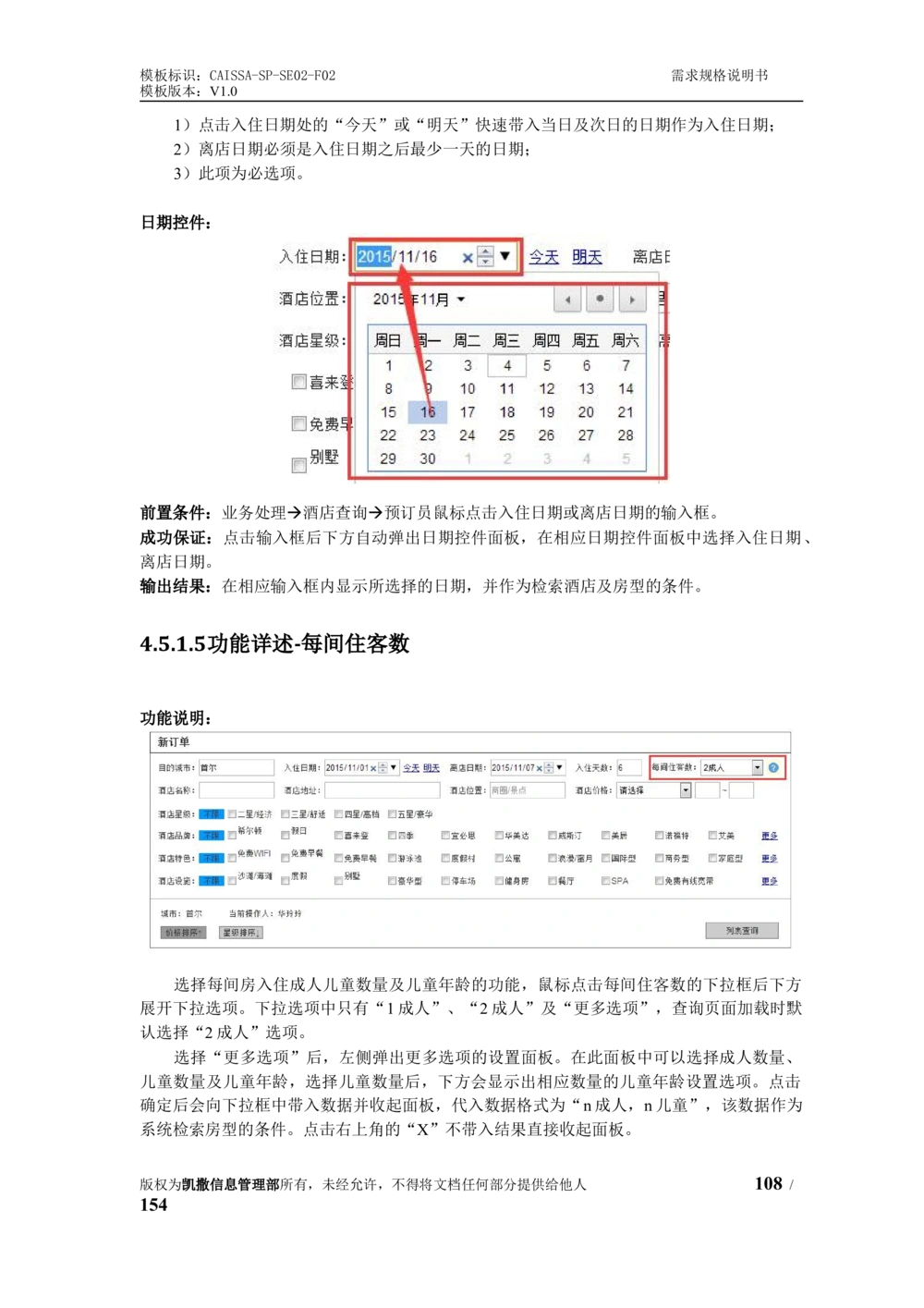 酒店管理系统需求规格说明书1.6_436套软件开发需求文档_VD516-软件开发需求文档_10各类系统软件开发需求_更新内容