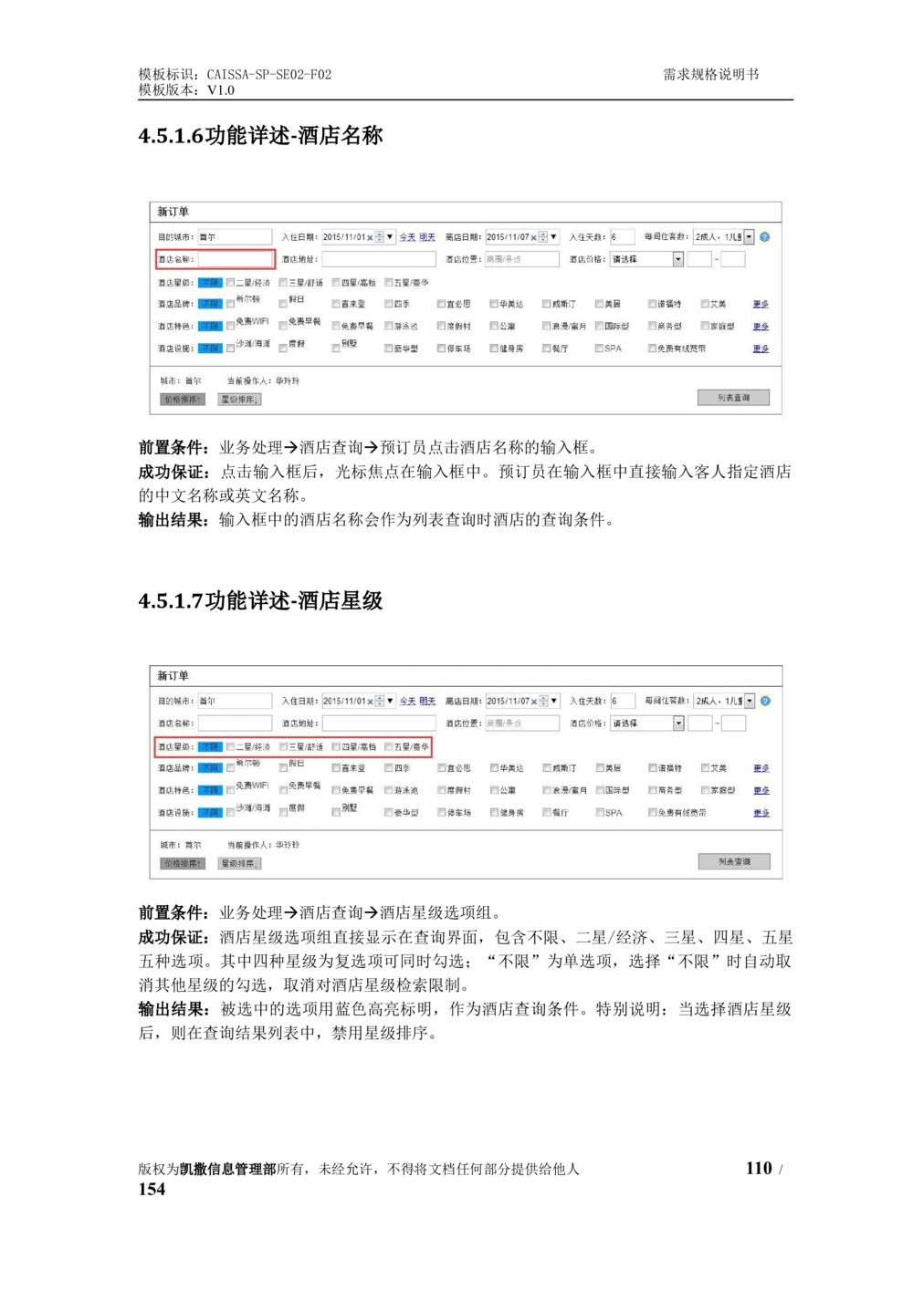 酒店管理系统需求规格说明书1.6_436套软件开发需求文档_VD516-软件开发需求文档_10各类系统软件开发需求_更新内容