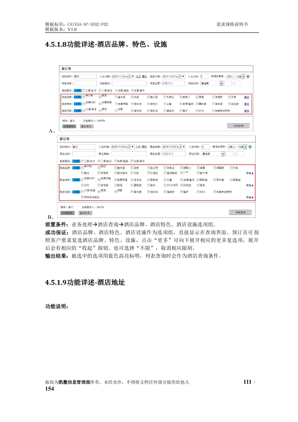 酒店管理系统需求规格说明书1.6_436套软件开发需求文档_VD516-软件开发需求文档_10各类系统软件开发需求_更新内容