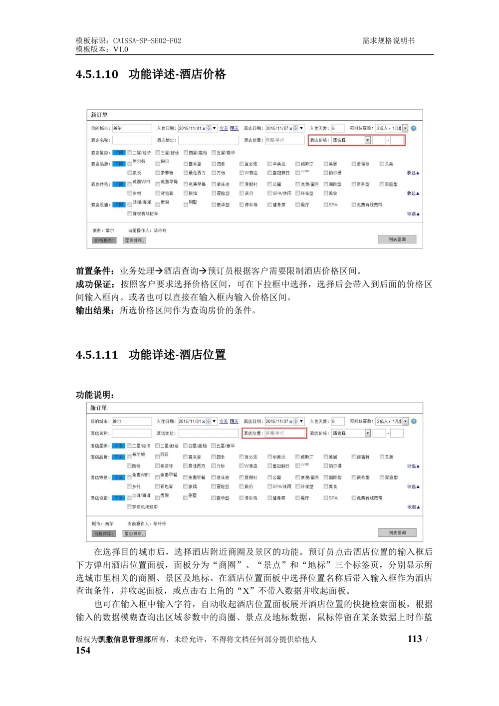 酒店管理系统需求规格说明书1.6_436套软件开发需求文档_VD516-软件开发需求文档_10各类系统软件开发需求_更新内容