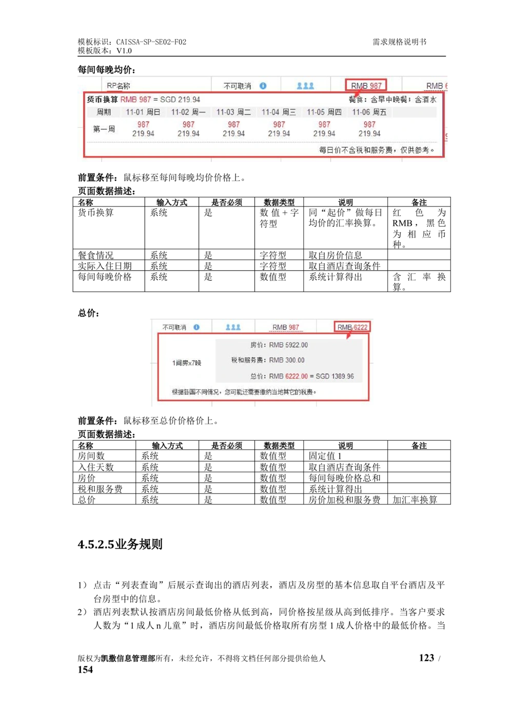 酒店管理系统需求规格说明书1.6_436套软件开发需求文档_VD516-软件开发需求文档_10各类系统软件开发需求_更新内容