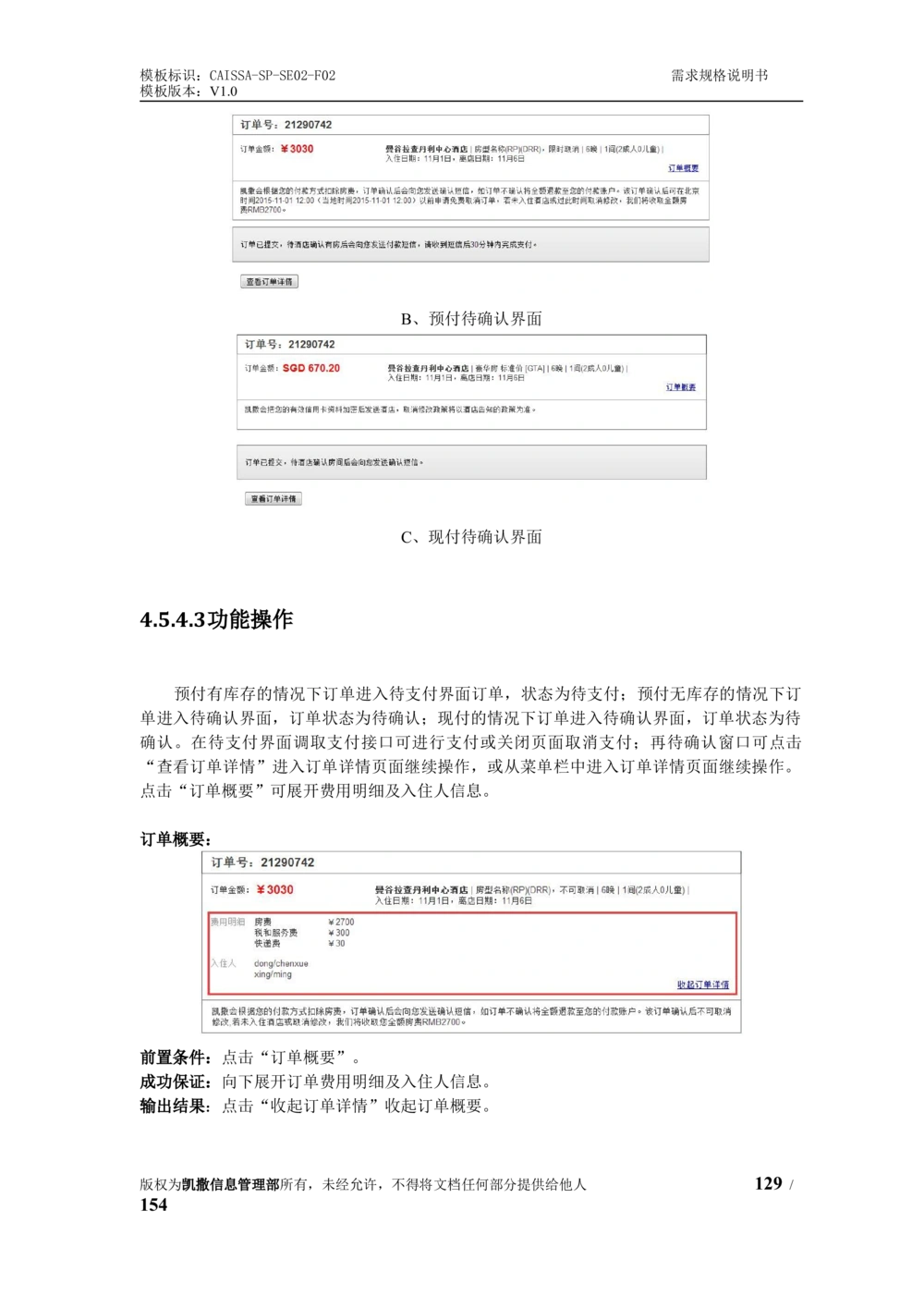 酒店管理系统需求规格说明书1.6_436套软件开发需求文档_VD516-软件开发需求文档_10各类系统软件开发需求_更新内容