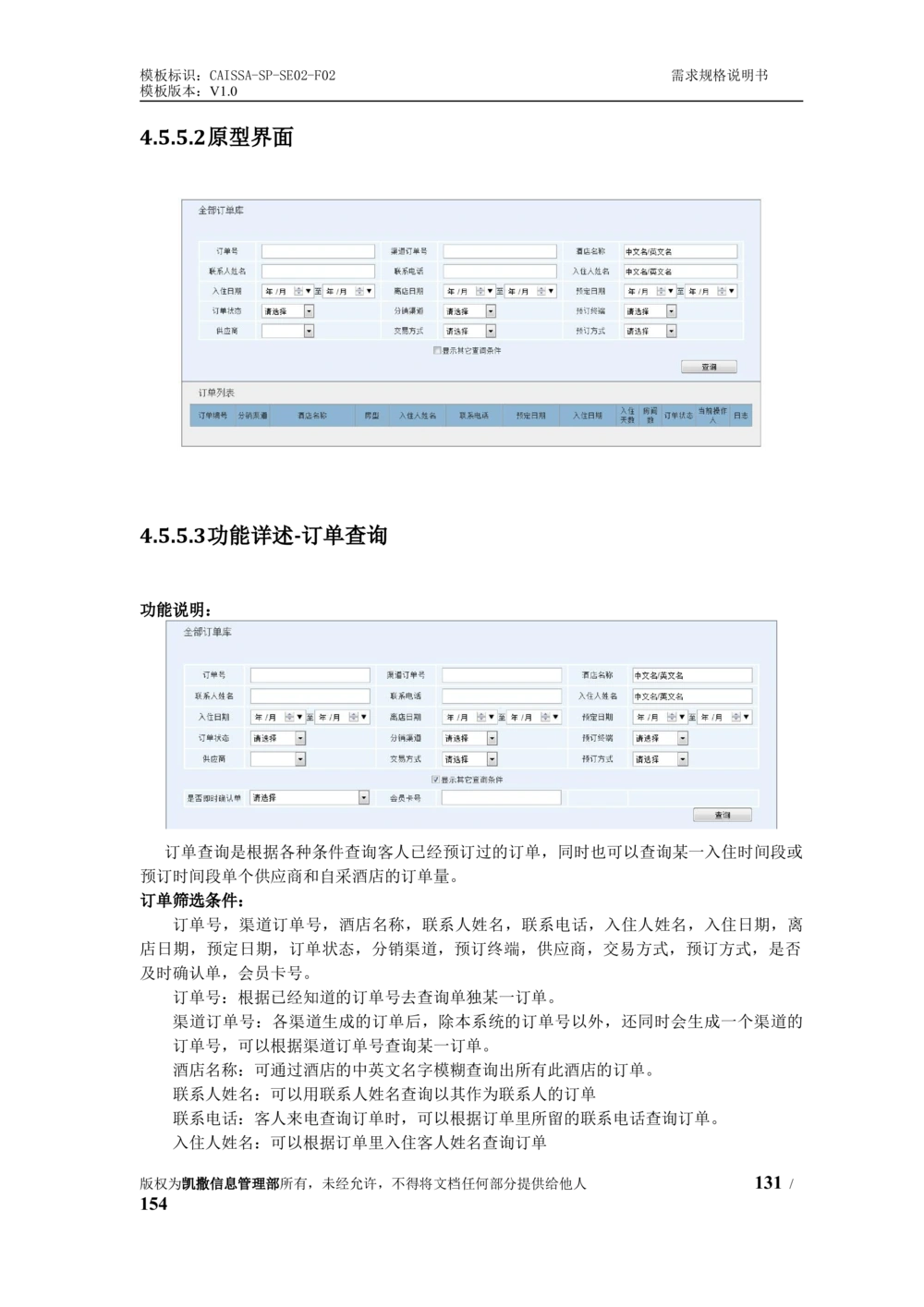 酒店管理系统需求规格说明书1.6_436套软件开发需求文档_VD516-软件开发需求文档_10各类系统软件开发需求_更新内容
