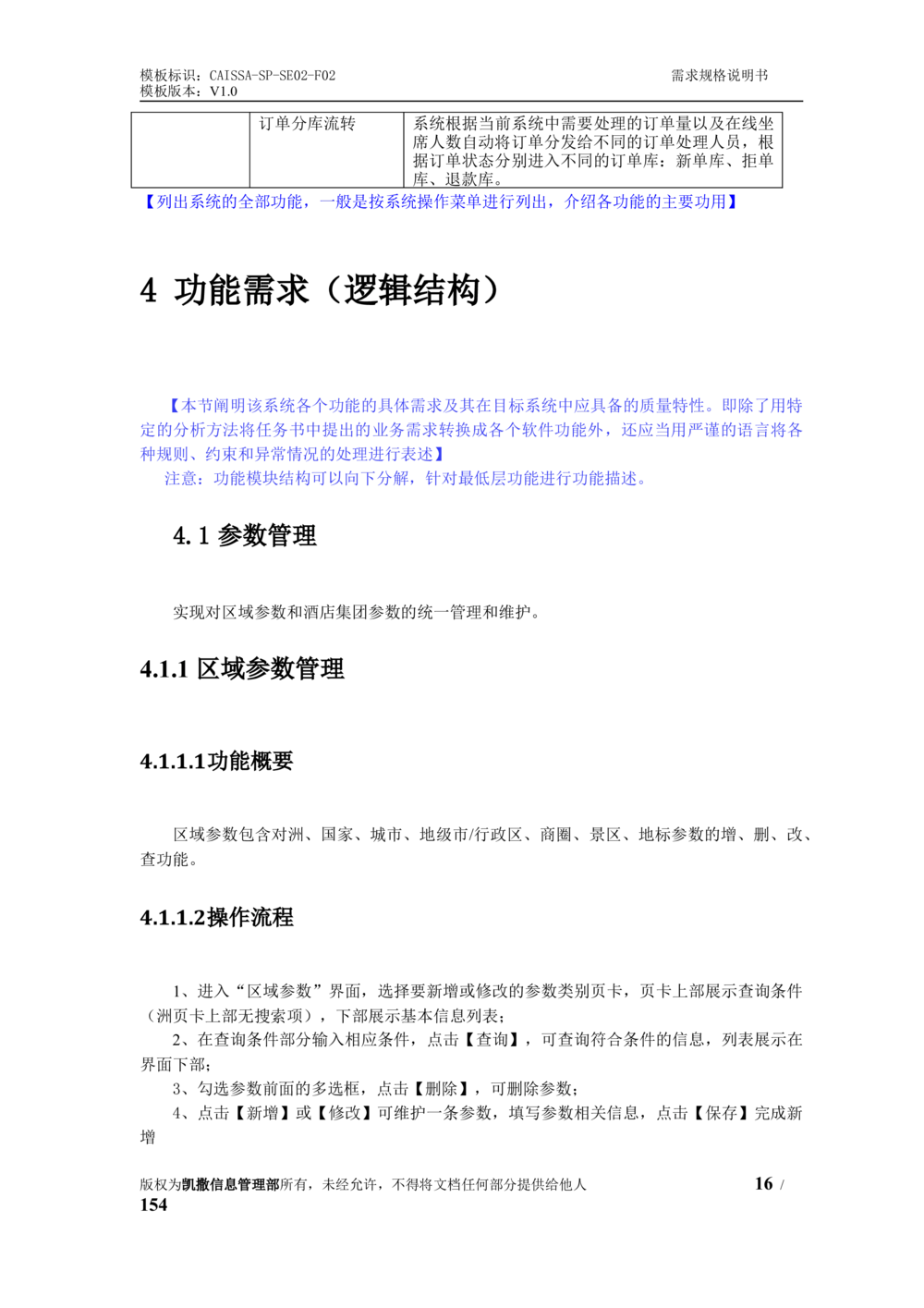 酒店管理系统需求规格说明书1.6_436套软件开发需求文档_VD516-软件开发需求文档_10各类系统软件开发需求_更新内容