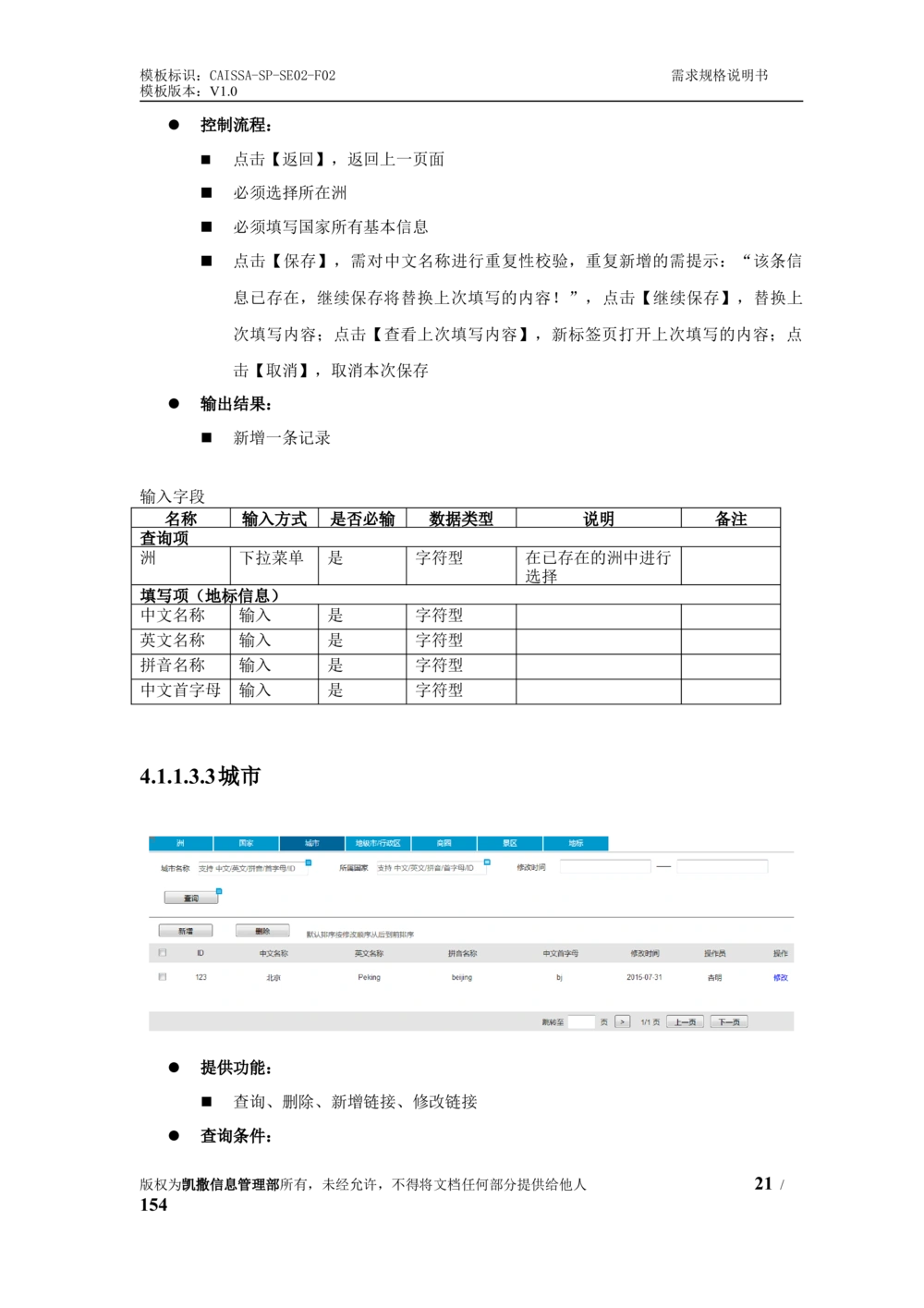 酒店管理系统需求规格说明书1.6_436套软件开发需求文档_VD516-软件开发需求文档_10各类系统软件开发需求_更新内容