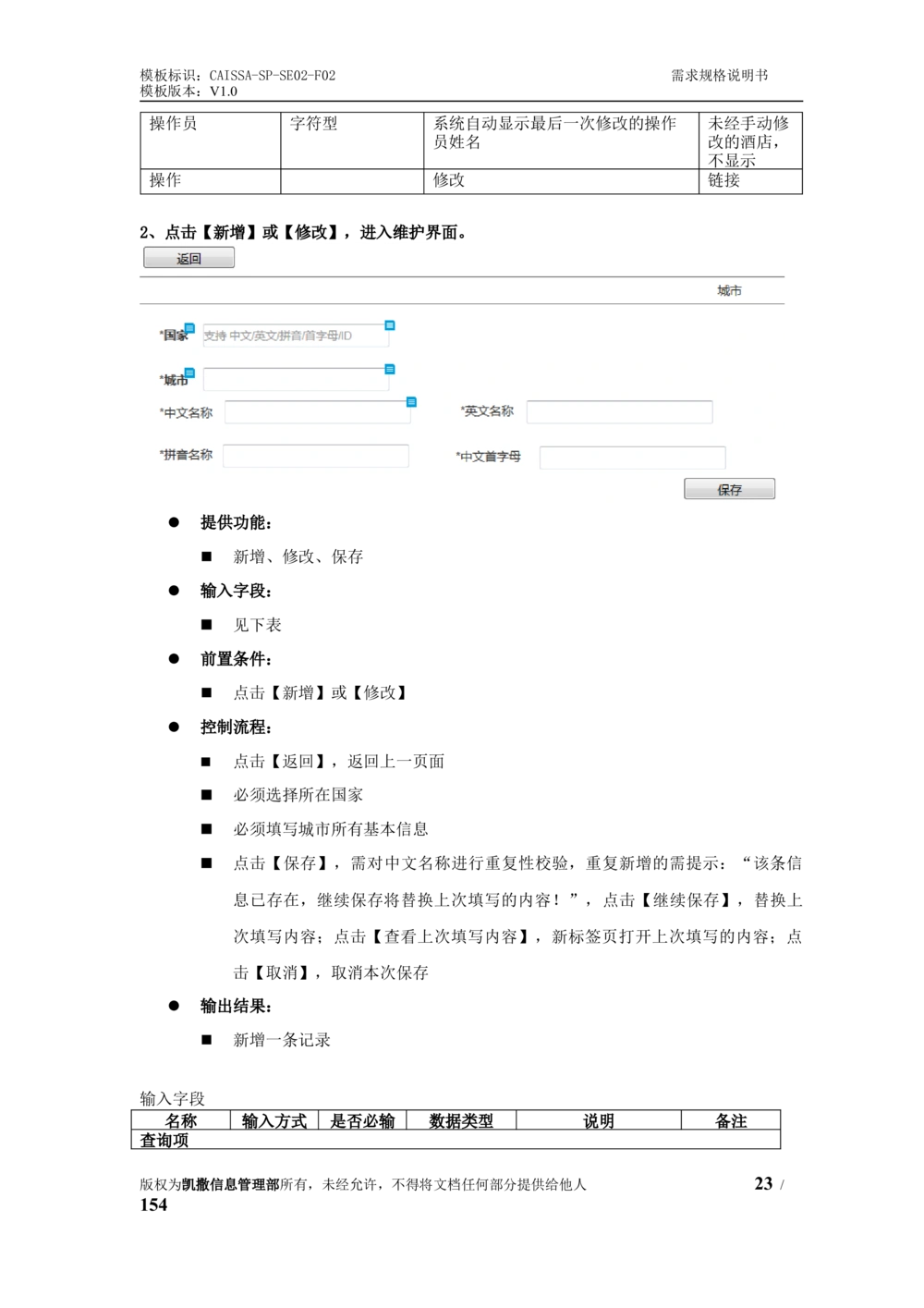 酒店管理系统需求规格说明书1.6_436套软件开发需求文档_VD516-软件开发需求文档_10各类系统软件开发需求_更新内容