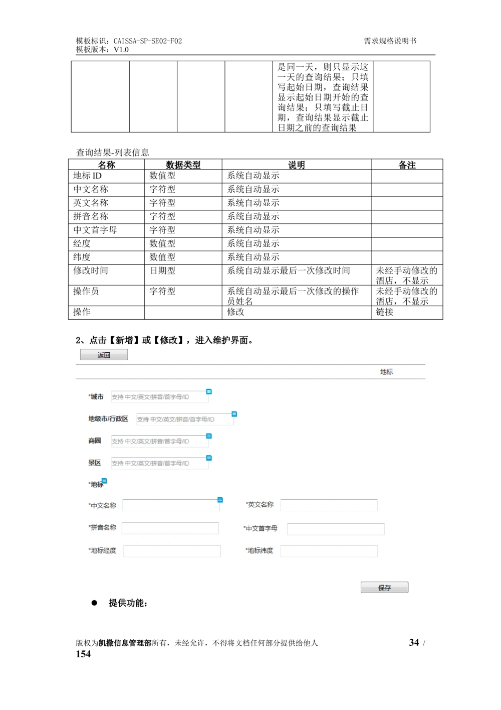 酒店管理系统需求规格说明书1.6_436套软件开发需求文档_VD516-软件开发需求文档_10各类系统软件开发需求_更新内容