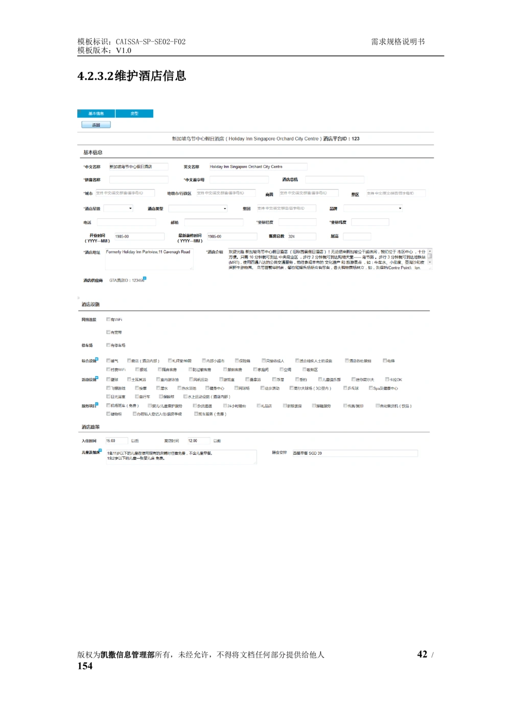 酒店管理系统需求规格说明书1.6_436套软件开发需求文档_VD516-软件开发需求文档_10各类系统软件开发需求_更新内容
