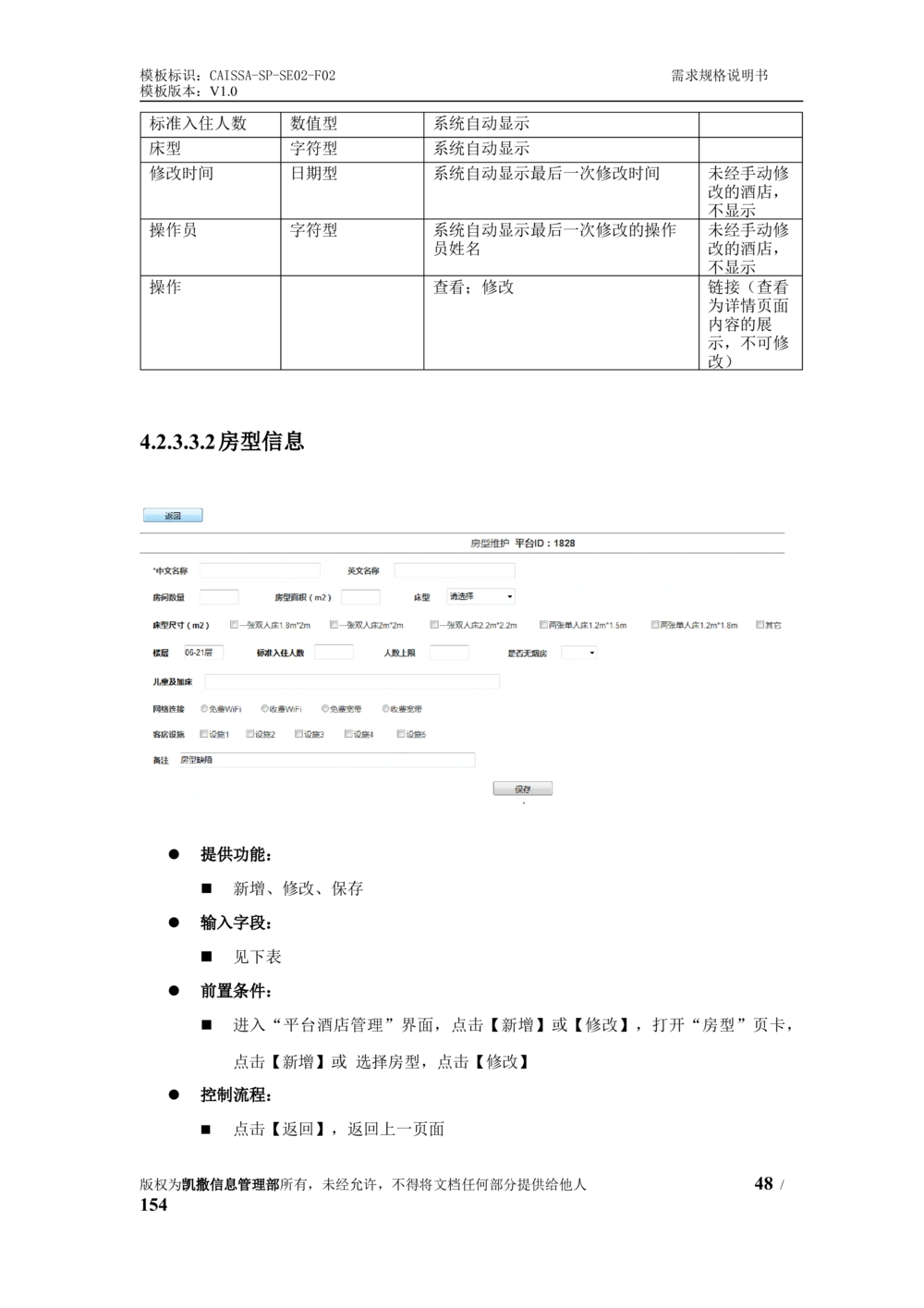 酒店管理系统需求规格说明书1.6_436套软件开发需求文档_VD516-软件开发需求文档_10各类系统软件开发需求_更新内容