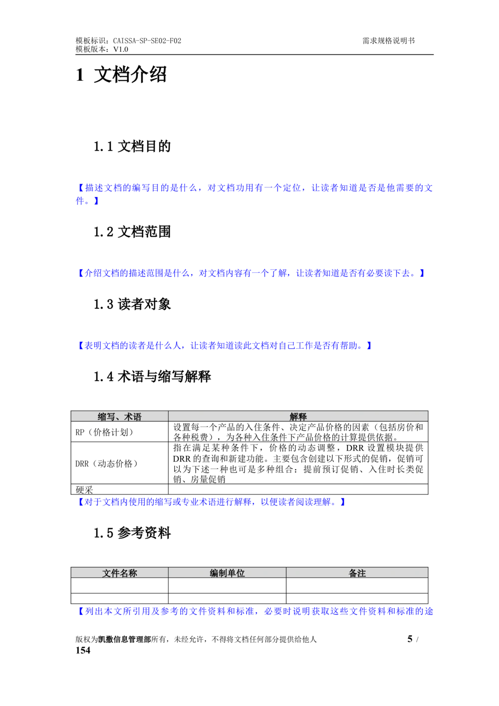 酒店管理系统需求规格说明书1.6_436套软件开发需求文档_VD516-软件开发需求文档_10各类系统软件开发需求_更新内容