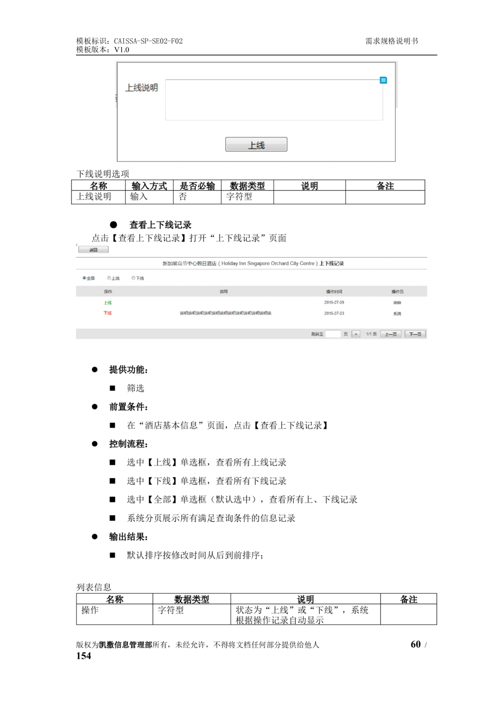 酒店管理系统需求规格说明书1.6_436套软件开发需求文档_VD516-软件开发需求文档_10各类系统软件开发需求_更新内容