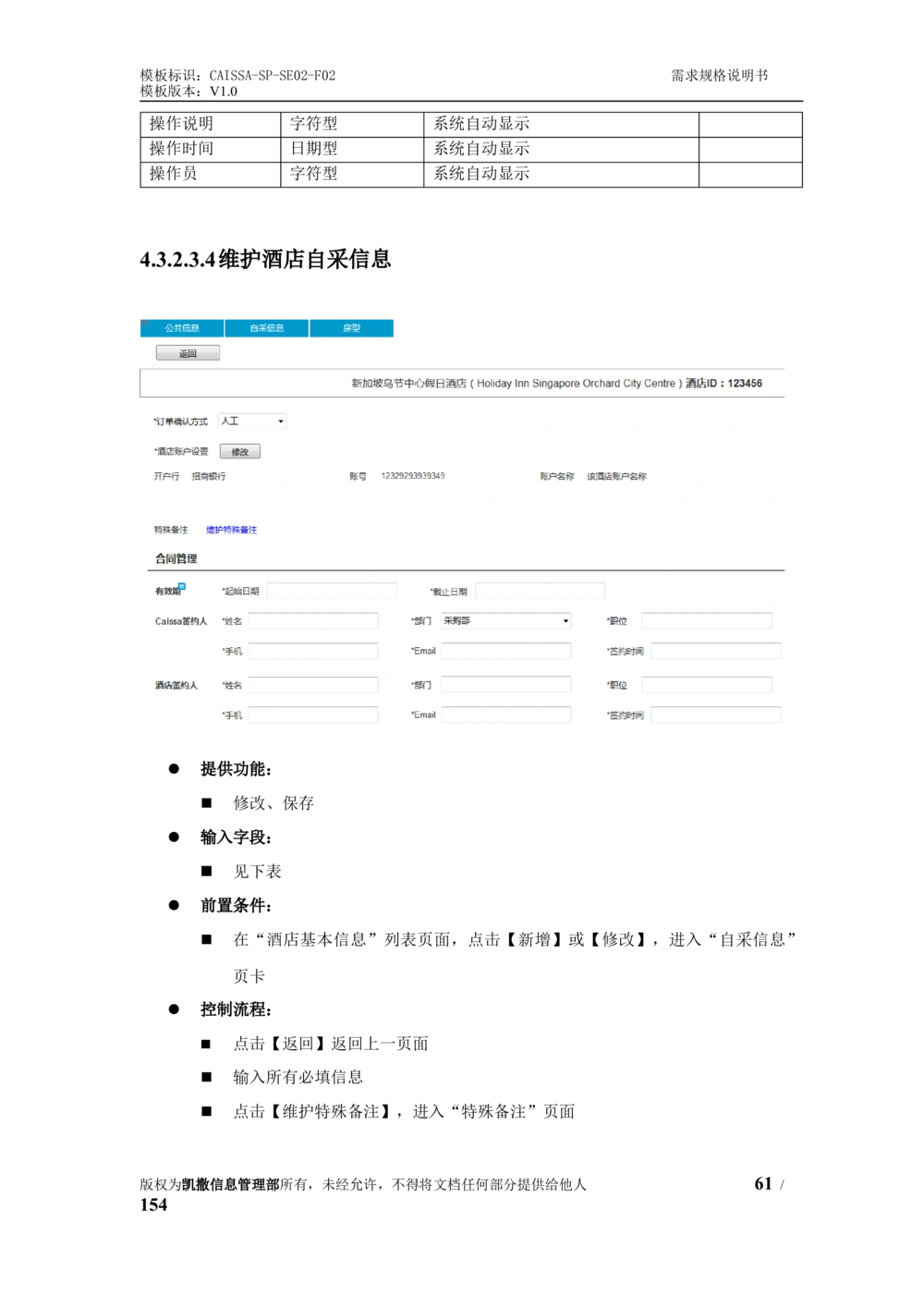 酒店管理系统需求规格说明书1.6_436套软件开发需求文档_VD516-软件开发需求文档_10各类系统软件开发需求_更新内容