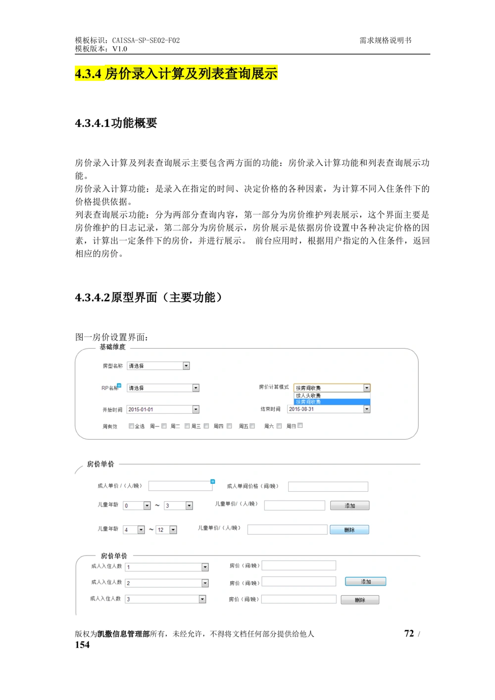 酒店管理系统需求规格说明书1.6_436套软件开发需求文档_VD516-软件开发需求文档_10各类系统软件开发需求_更新内容
