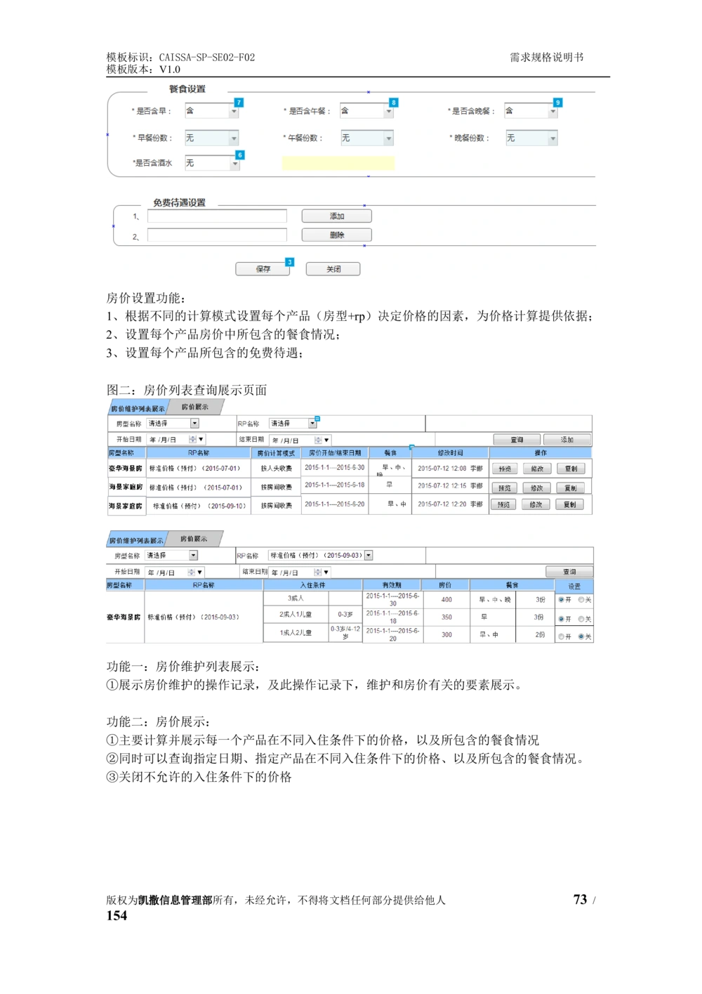 酒店管理系统需求规格说明书1.6_436套软件开发需求文档_VD516-软件开发需求文档_10各类系统软件开发需求_更新内容