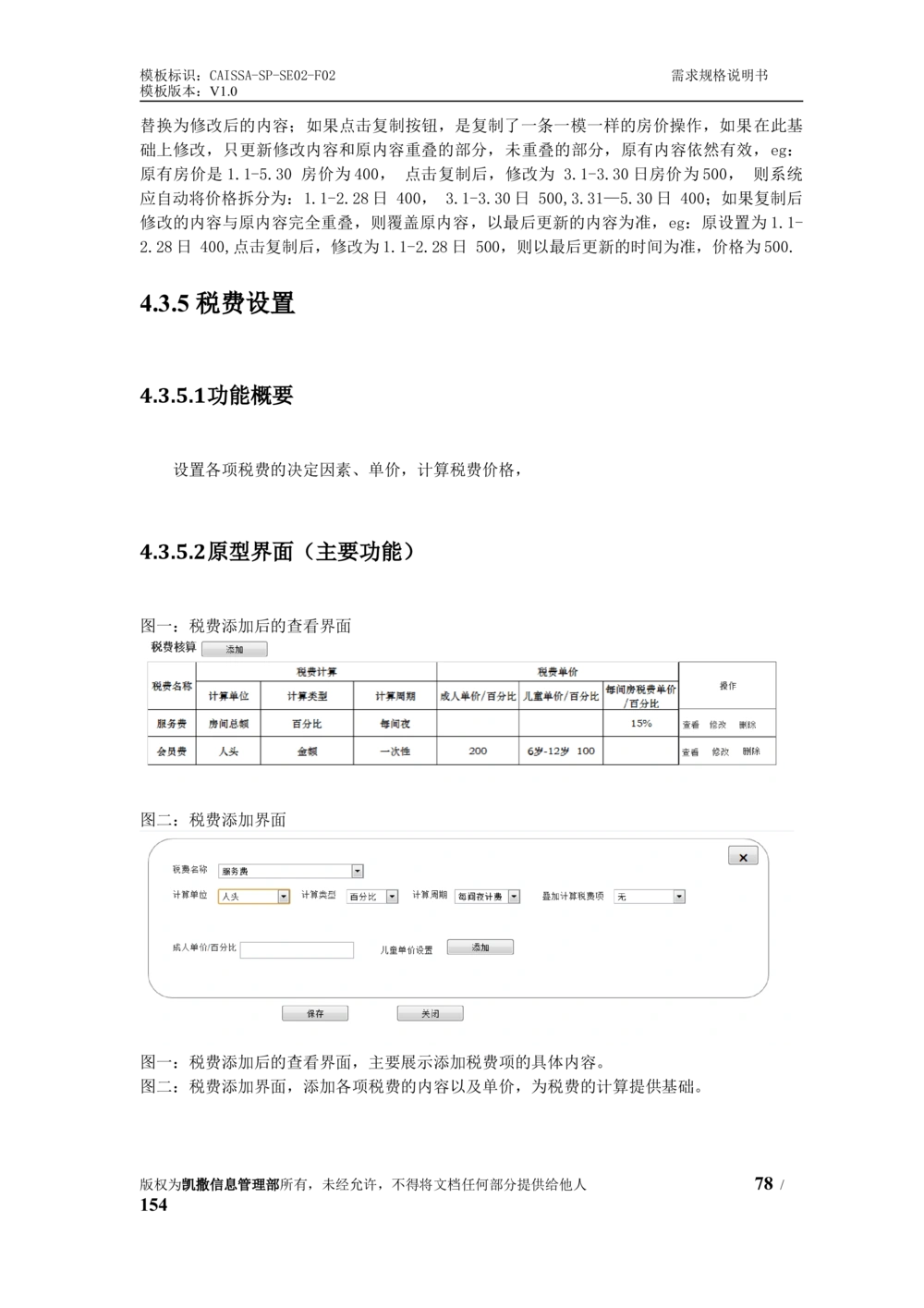 酒店管理系统需求规格说明书1.6_436套软件开发需求文档_VD516-软件开发需求文档_10各类系统软件开发需求_更新内容
