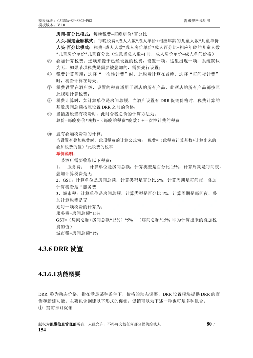 酒店管理系统需求规格说明书1.6_436套软件开发需求文档_VD516-软件开发需求文档_10各类系统软件开发需求_更新内容