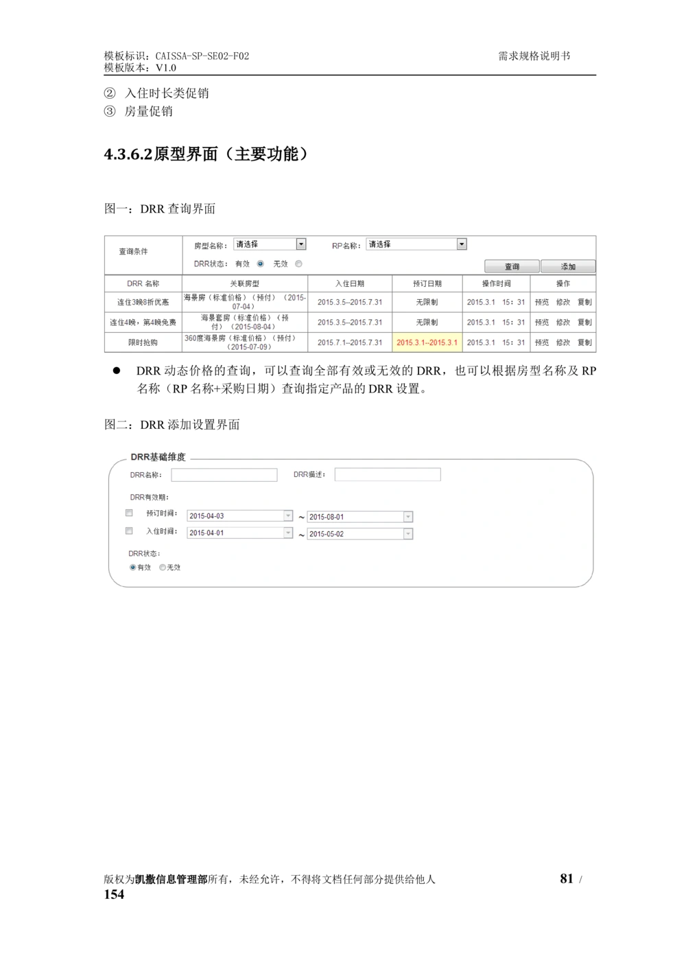 酒店管理系统需求规格说明书1.6_436套软件开发需求文档_VD516-软件开发需求文档_10各类系统软件开发需求_更新内容