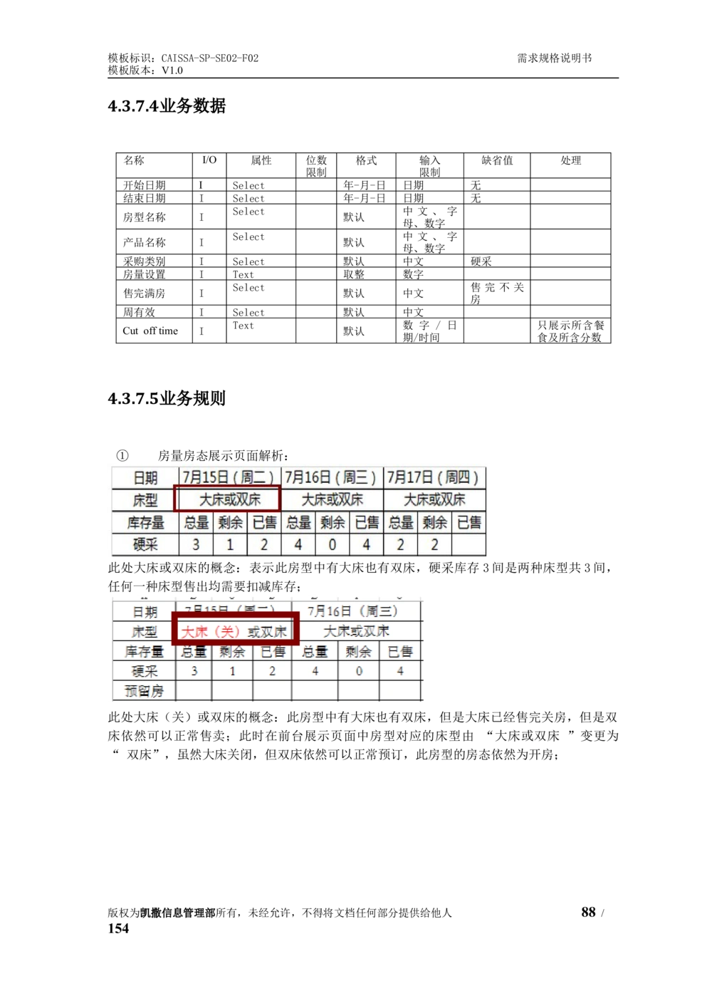 酒店管理系统需求规格说明书1.6_436套软件开发需求文档_VD516-软件开发需求文档_10各类系统软件开发需求_更新内容