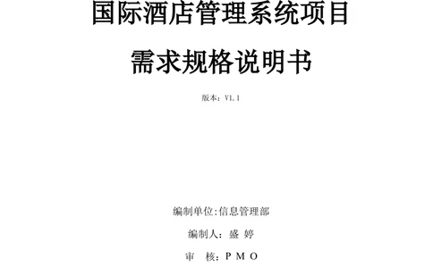 酒店管理系统需求规格说明书1.6_436套软件开发需求文档_VD516-软件开发需求文档_10各类系统软件开发需求_更新内容