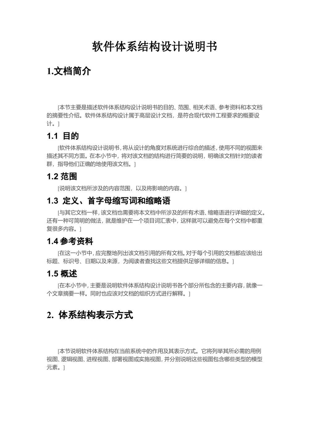 软件体系结构设计说明书(简要模板)_436套软件开发需求文档_VD516-软件开发需求文档_05体系结构设计说明书（12份）