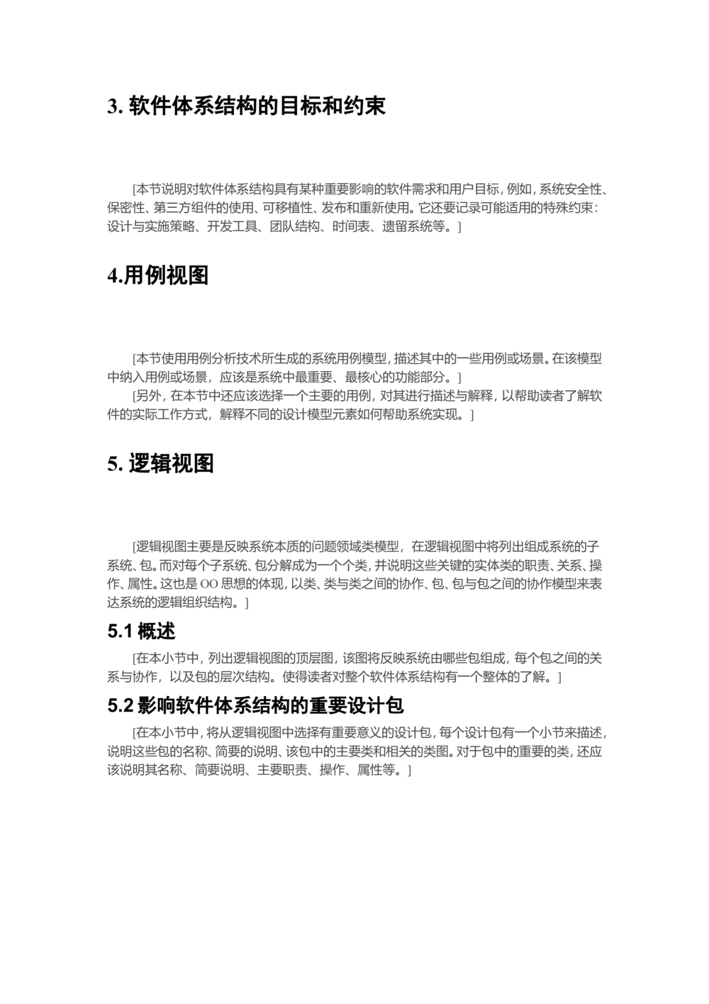 软件体系结构设计说明书(简要模板)_436套软件开发需求文档_VD516-软件开发需求文档_05体系结构设计说明书（12份）